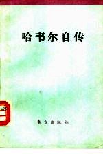 哈韦尔自传