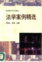 法学案例精选