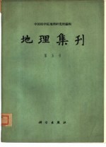 地理集刊 第5号