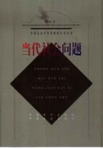 当代社会问题