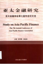 亚太金融研究 亚太金融学会第七届年会论文选