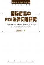 国际贸易中EDI法律问题研究