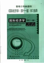 普格尔和林德特《国际经济学》 第11版 学习指导