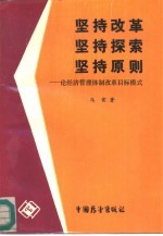 坚持改革, 坚持探索, 坚持原则 论经济管理体制改革目标模式
