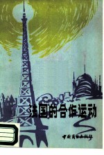 法国的合作运动
