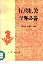 行政机关应诉必备
