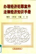 办理经济犯罪案件法律经济知识手册