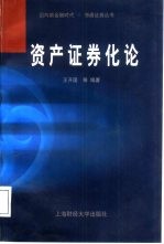 资产证券化论