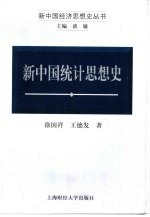 新中国统计思想史