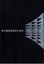 新中国刑法学研究综述 1949-1985