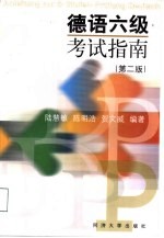德语六级考试指南 第2版