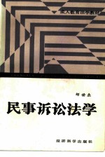 民事诉讼法学