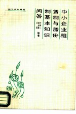 中小企业租赁制与股份制基本知识问答