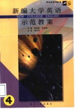 《新编大学英语》示范教案 4