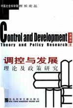调控与发展 理论及政策研究