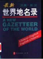 最新世界地名录 汉英·英汉