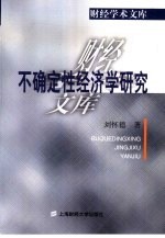 不确定性经济学研究