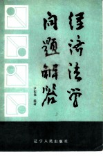 经济法学问题解答