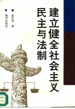 建立健全社会主义民主与法制