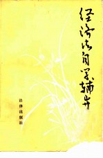 经济法自学辅导