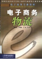 电子商务物流