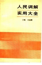 人民调解实用大全