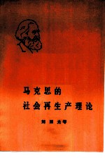 马克思的社会再生产理论