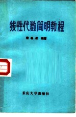 线性代数简明教程