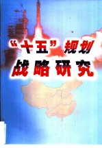 “十五”规划战略研究 上