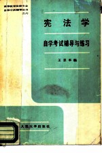 宪法学自学考试辅导与练习