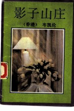 影子山庄