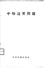 中印边界问题 第1册