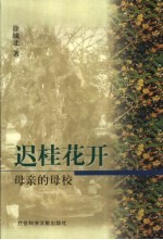迟桂花开 母亲的母校