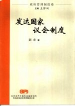 发达国家议会制度