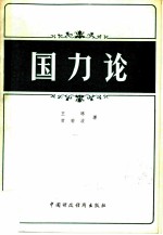 国力论