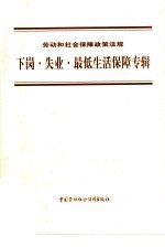 劳动和社会保障政策法规 下岗·失业·最低生活保障专辑