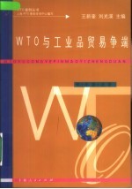 WTO与工业品贸易争端