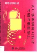 水工钢筋混凝土结构习题与课程设计