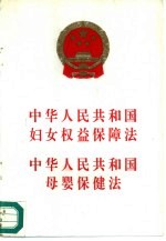 中华人民共和国妇女权益保障法 中华人民共和国母婴保健法