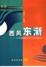 西风东渐 中日摄取西方文化的比较研究