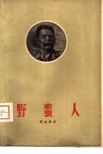 野蛮人 一个小城里的几场戏
