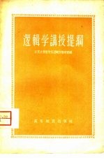 逻辑学讲授提纲
