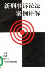 新刑事诉讼法案例评解