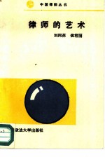 律师的艺术