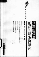 贷款担保法前沿问题案例研究