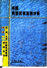中国典型民事案例评析