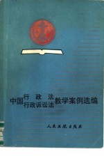 中国行政法行政诉讼法教学案例选编