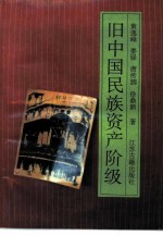 旧中国民族资产阶级