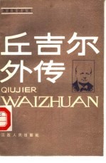丘吉尔外传