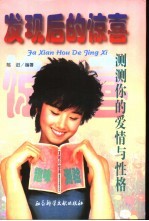 发现后的惊喜 测测你的爱情与性格